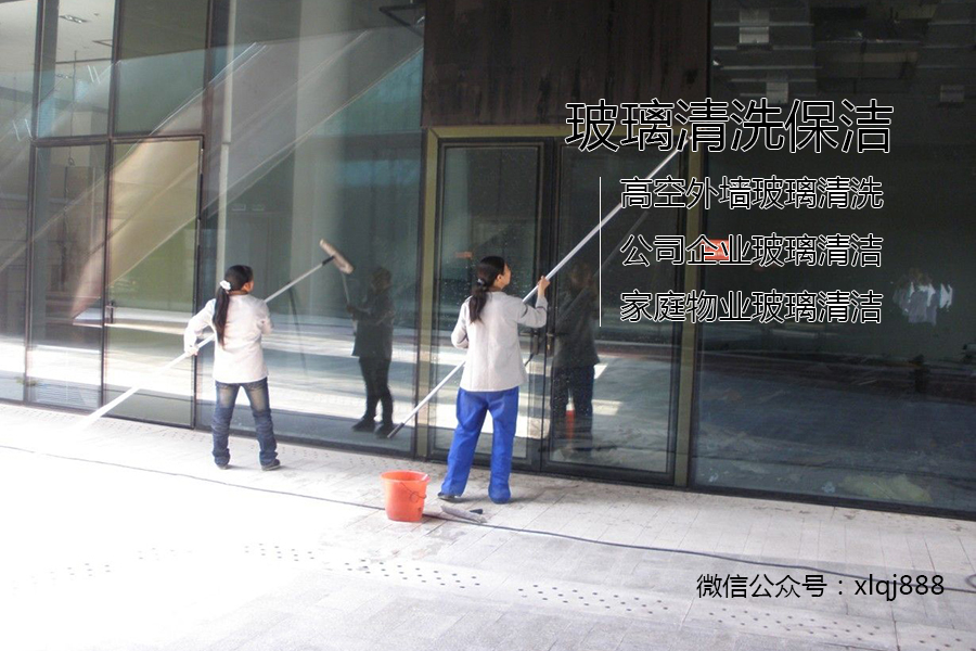 玻璃清洗，保潔