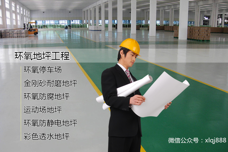 高強(qiáng)度、耐磨損、美觀(guān)的環(huán)氧地坪